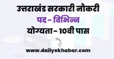 Uttarakhand 10th Pass Govt Jobs