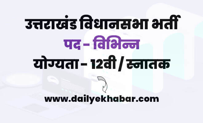 Uttarakhand Vidhan Sabha Recruitment