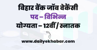Bihar Bank Job Vacancy