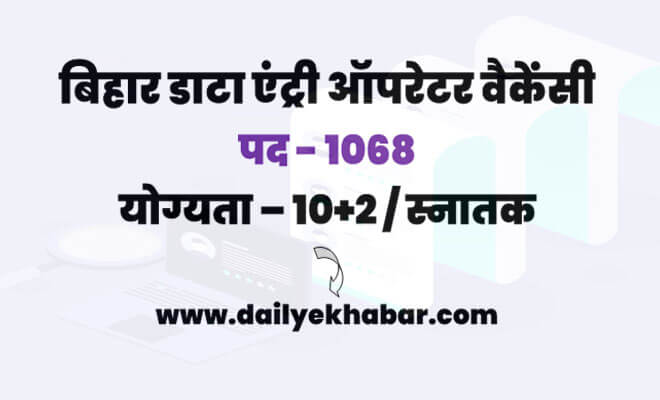 Bihar Data Entry Operator Vacancy
