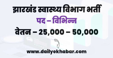 NHM Jharkhand Vacancy