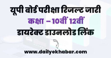 UP Board Class 10th 12th Result