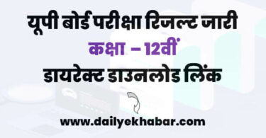 UP Board Class 12th Result