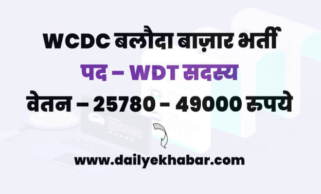 WCDC Baloda Bazar Vacancy