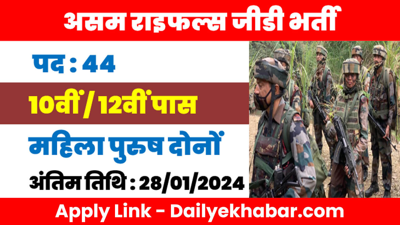 Assam Rifles GD Vacancy 2024