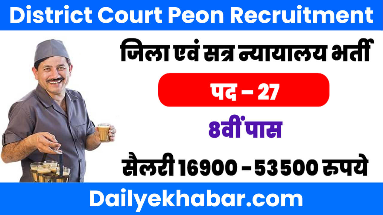 Bhiwani District Court Peon Recruitment 2024