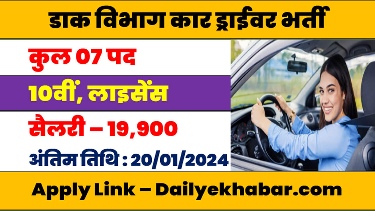 CG Post Office Driver Bharti 2024