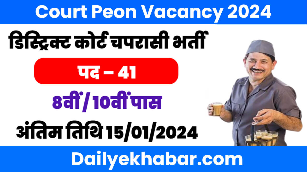 Gurugram Court Peon Vacancy 2024