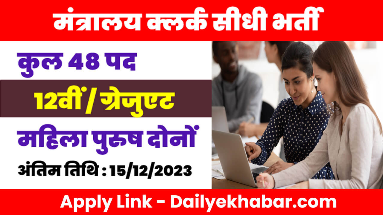 Ministry of Labour Clerk Bharti 2023