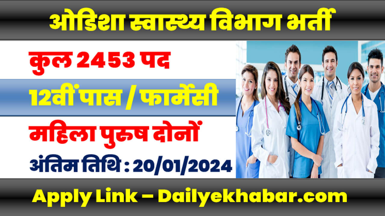 Odisha Pharmacist Vacancy 2024