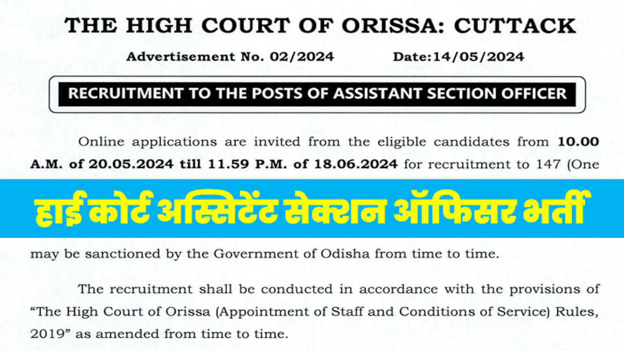 Orissa High Court ASO Recruitment 2024